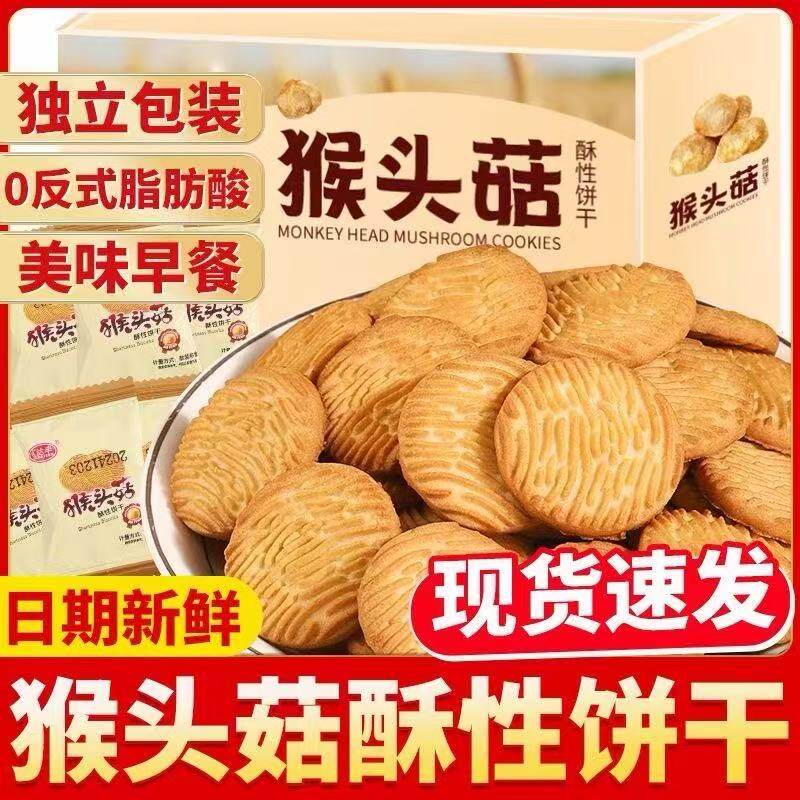 猴头菇饼干早餐代餐好吃无蔗糖