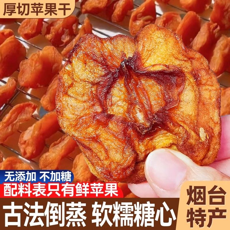 【官方专营】冰糖心苹果干倒蒸酸甜软糯香甜休闲办公室泡茶小零食