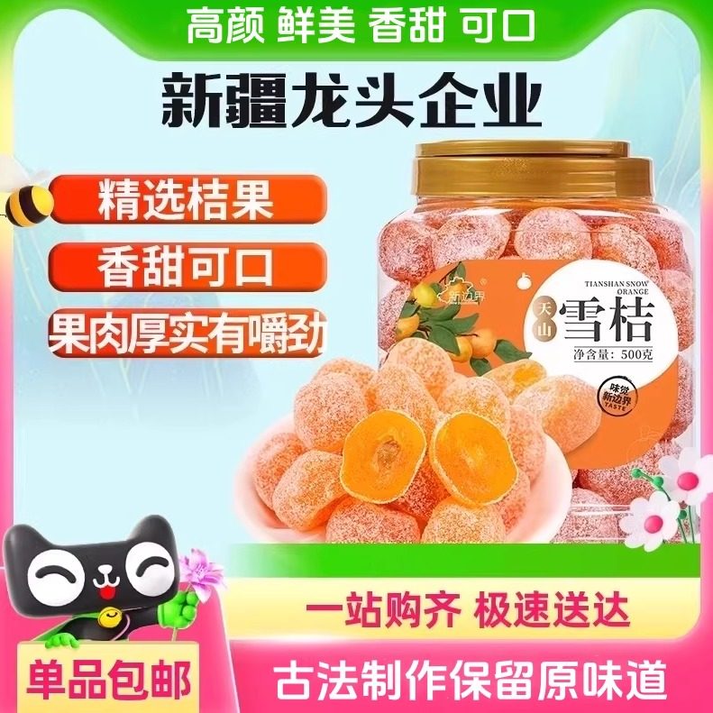 【官方专营】新疆甘草金桔干雪桔蜜饯果干水果肉脯金橘子休闲零食