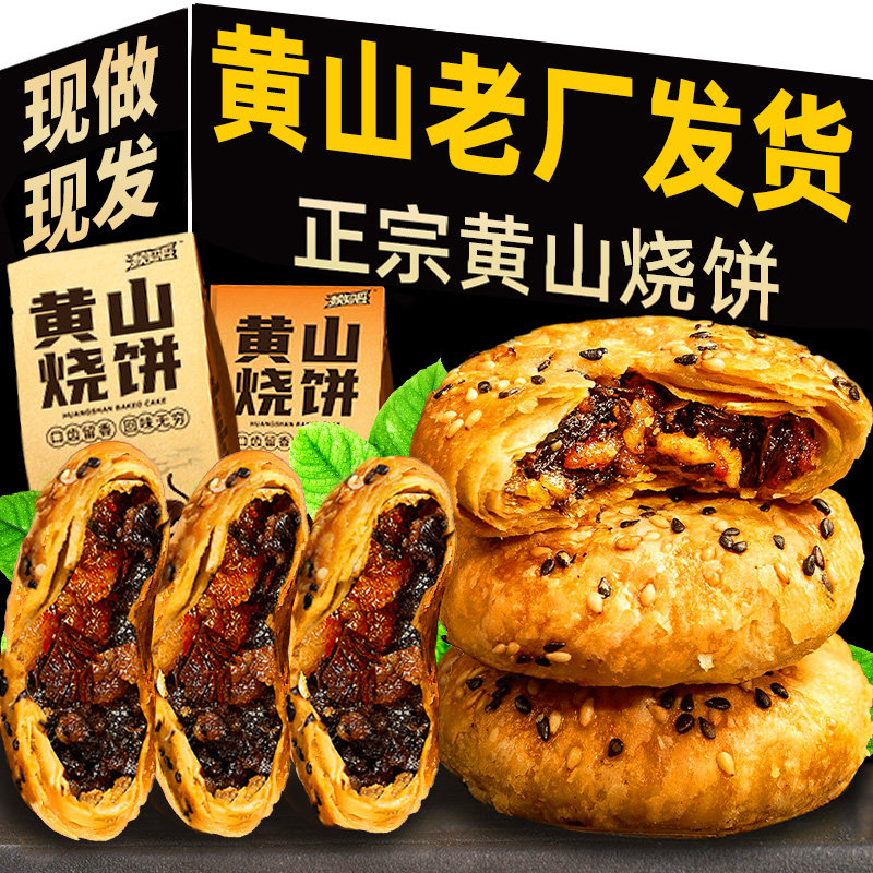 正宗黄山烧饼安徽特产梅干菜扣肉