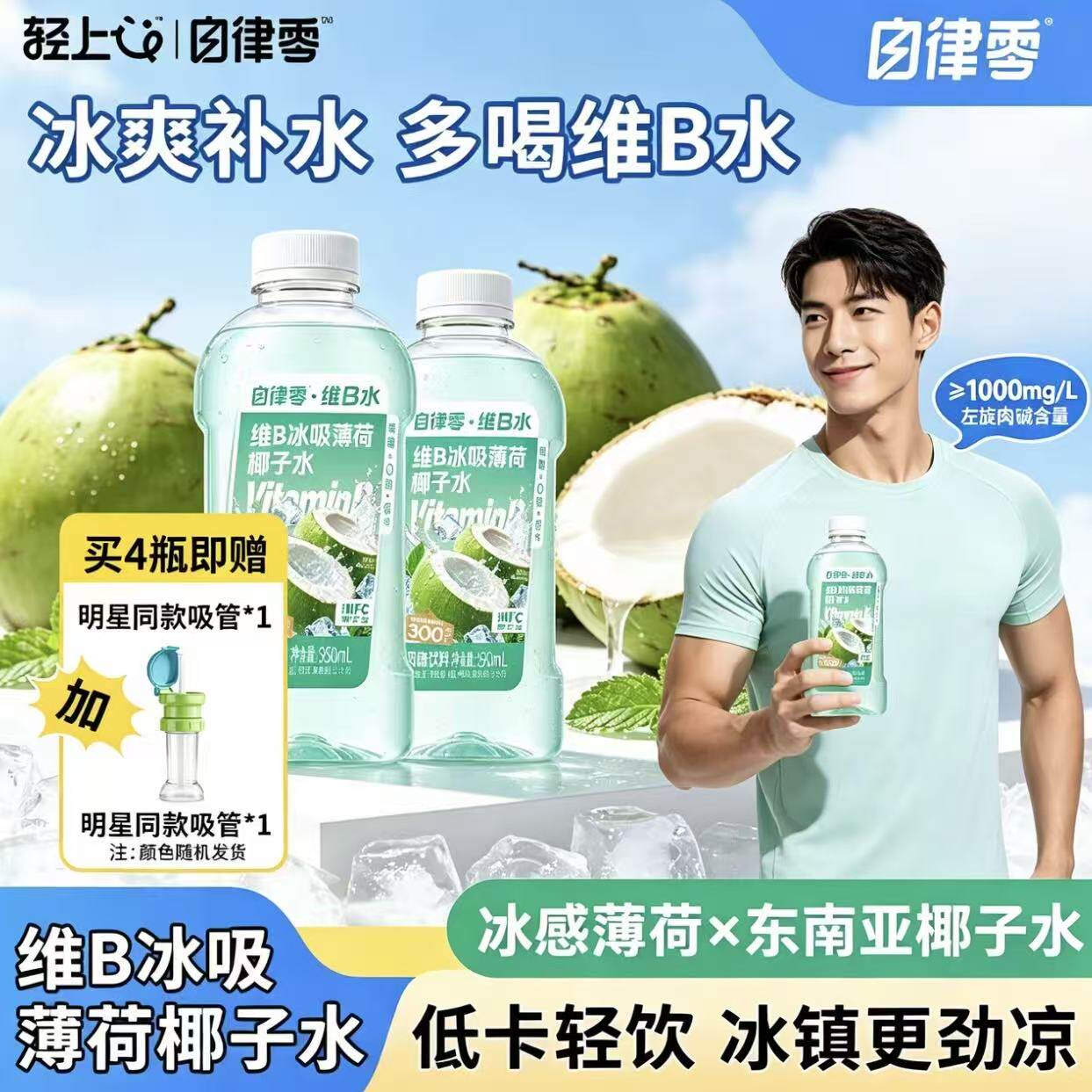 轻上自律零维B冰吸薄荷椰子水