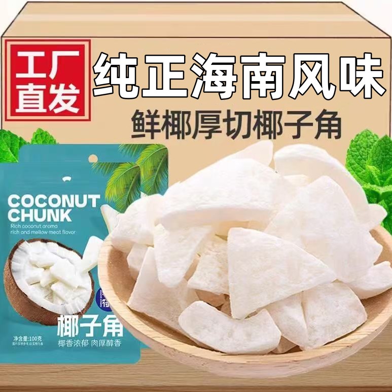 海南特产椰子角椰子片椰子肉块