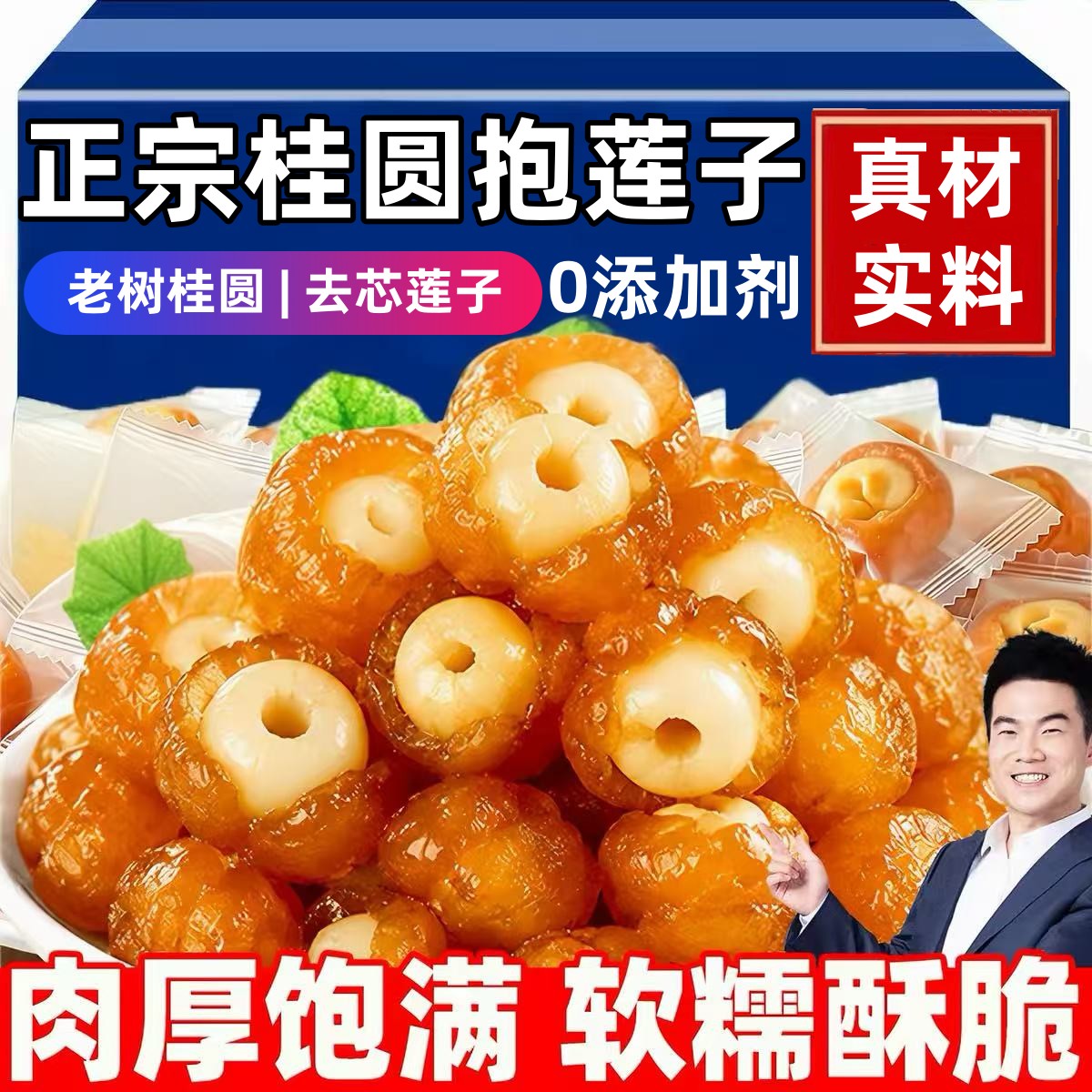 桂圆抱莲子无核果干开袋即食包装