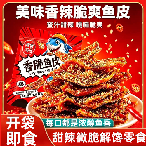 香辣鱼皮解馋即食蜜汁香辣鳕鱼皮