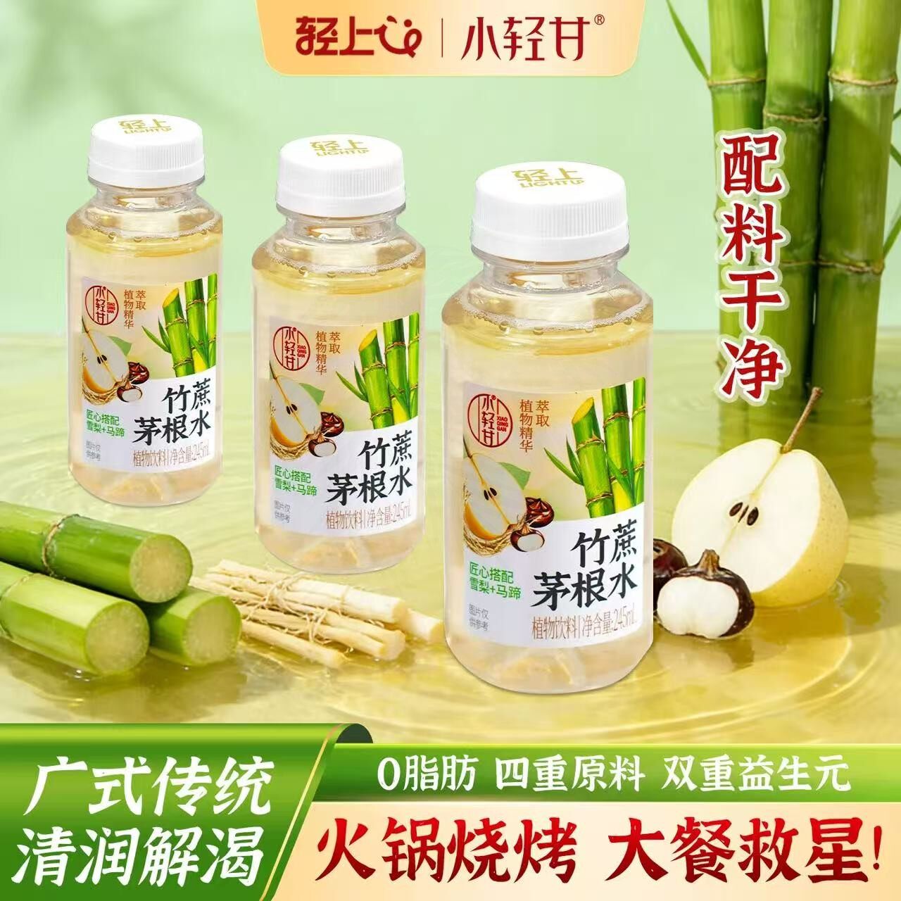 轻上竹蔗茅根水雪梨马蹄凉茶饮料