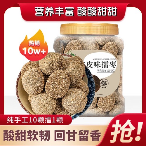 陈皮味擂枣酸甜开胃果脯营养零食