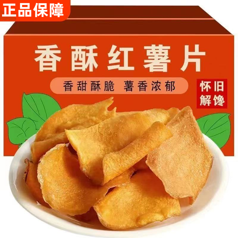 【全网热销10W+】红薯片