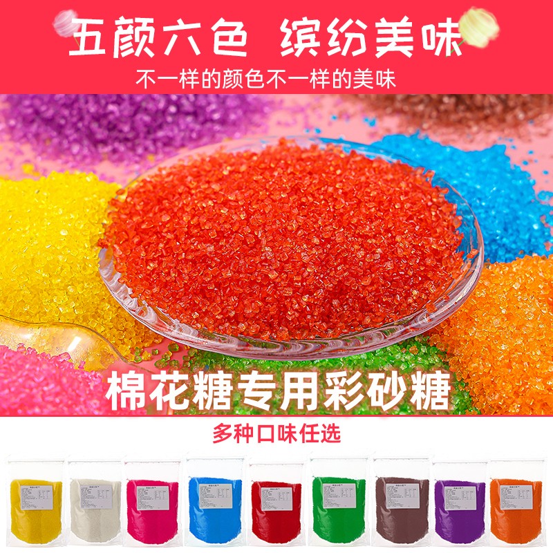 口感好颗粒大出丝快棉花糖彩砂糖