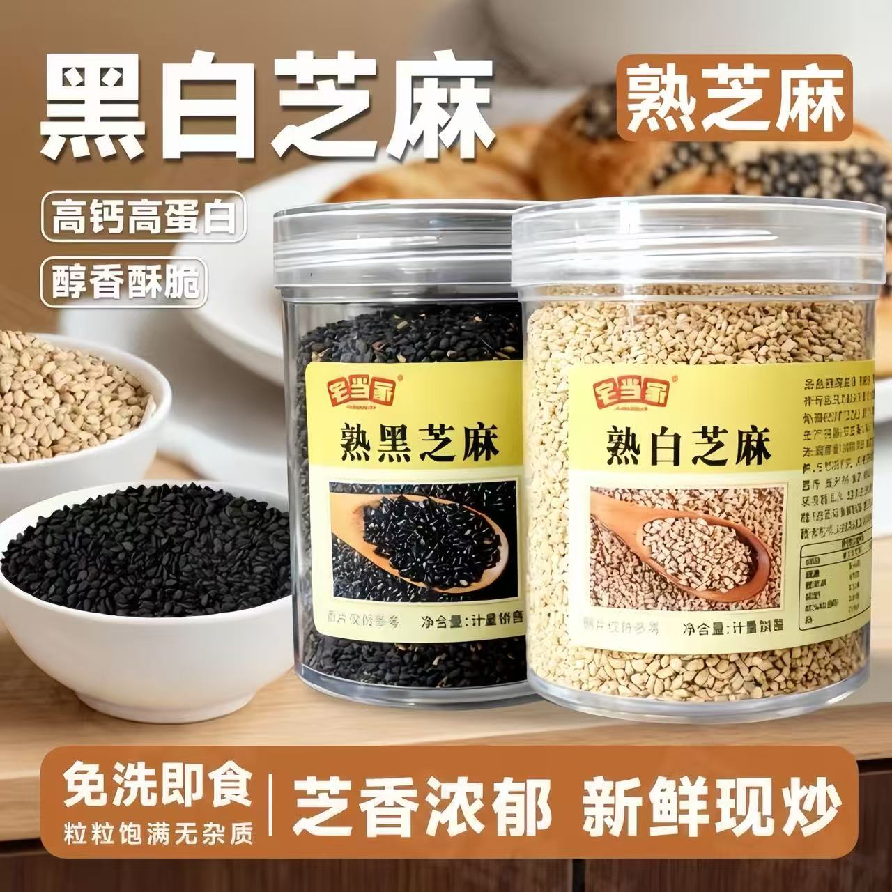 新熟黑白优质芝麻免洗即食无杂