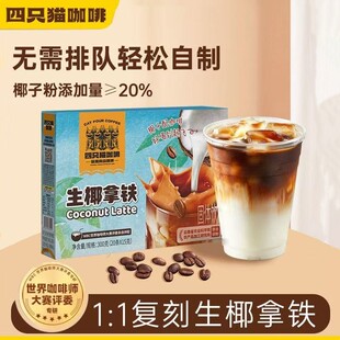 四只猫生椰拿铁咖啡粉云南高山速溶冲泡便携式条装办公室防困提神