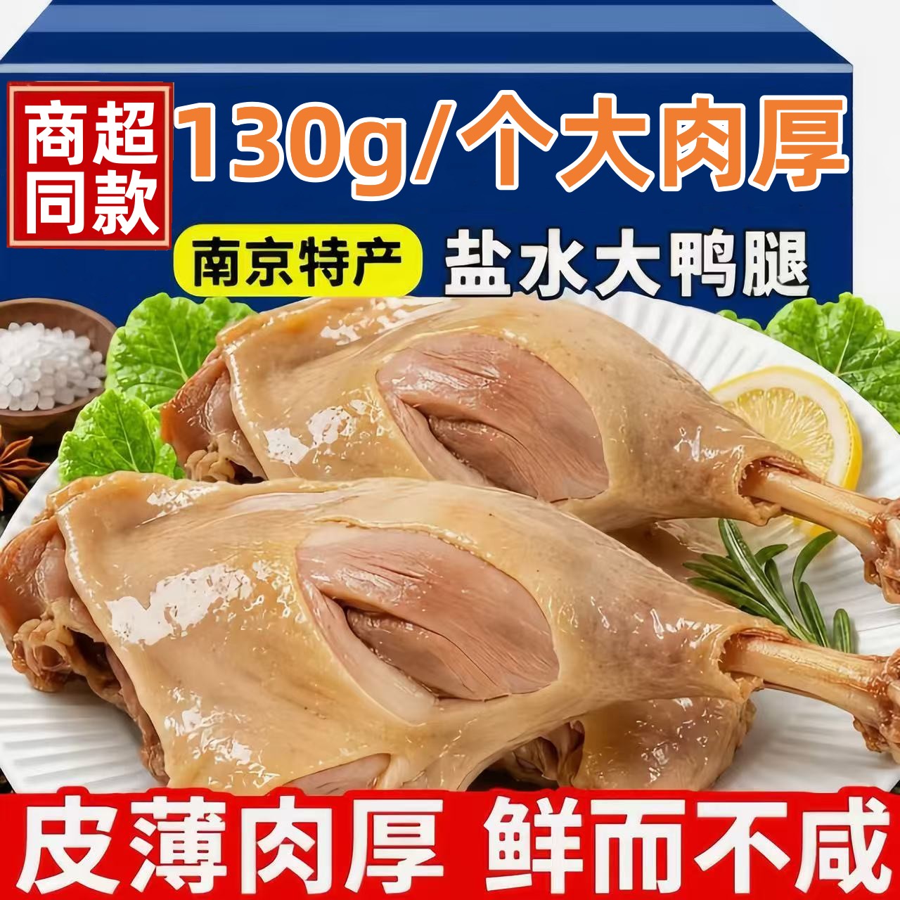 盐水鸭腿开袋即食南京卤味下酒菜