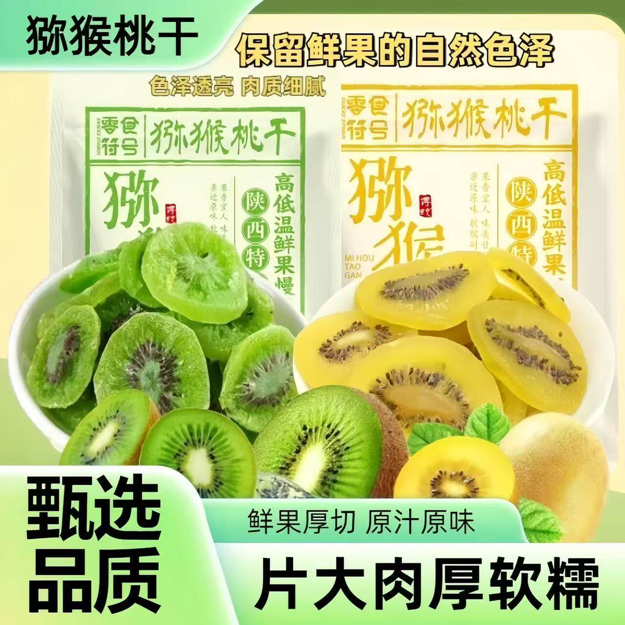 猕猴桃果干奇异果干蜜饯果脯凉果