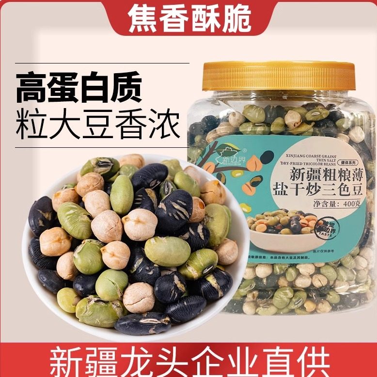 【官方专营】干炒三色豆即食黑豆青豆黄豆熟干炒休闲办公室小零食