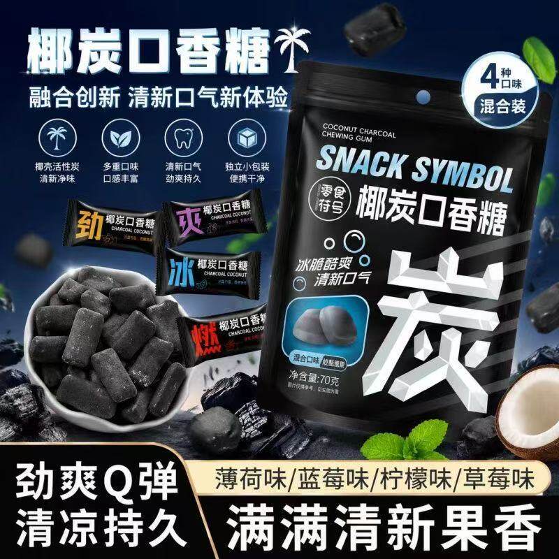 椰炭口香糖清新口气糖果独立包装
