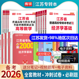 库课江苏专转本2026江苏专转本高数语文财经类管理计算机经济学电子信息美术设计文史机械工程类化工生物真题教材必刷2000题专升本