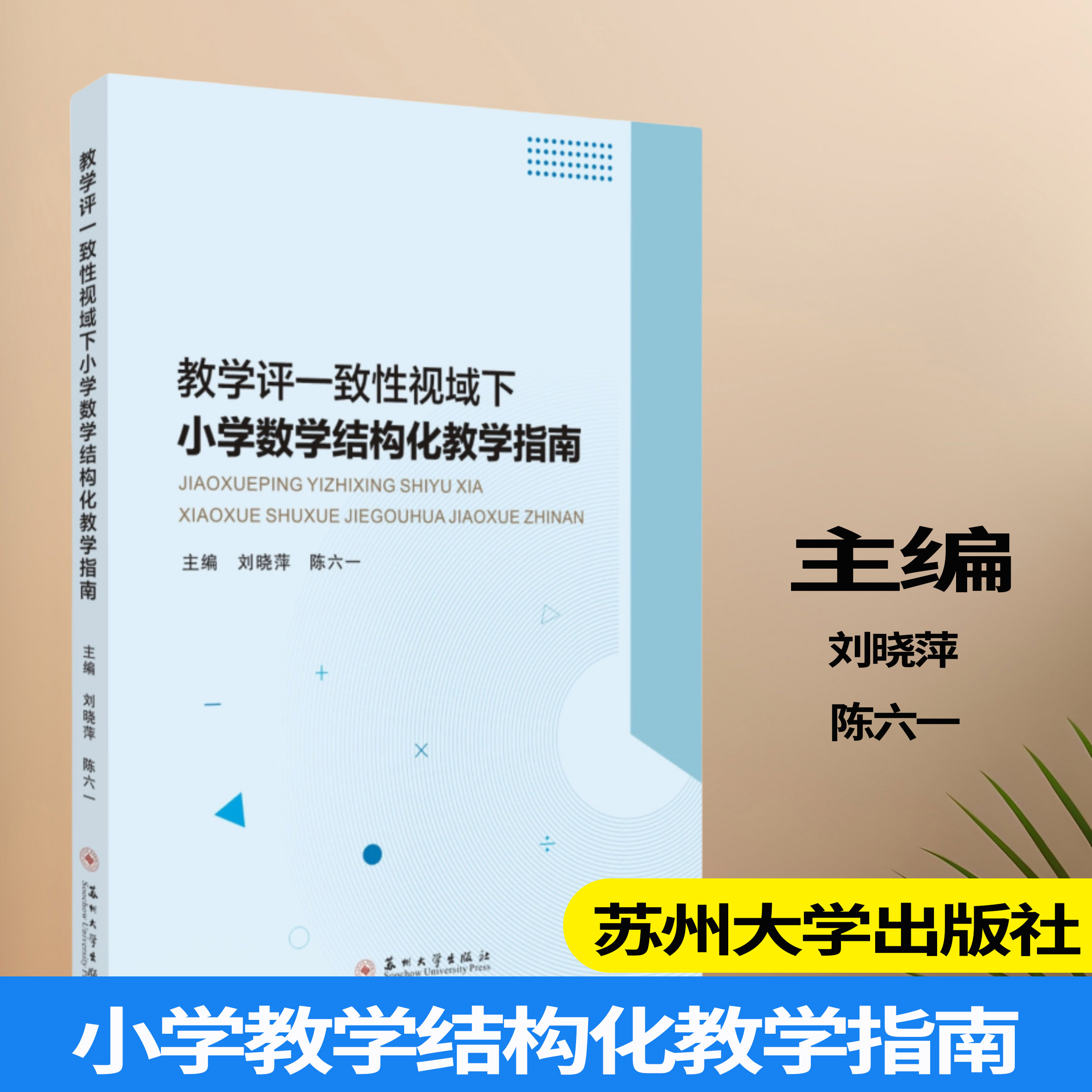 教学评一致性视域下小学数学结构化教学指南 教学评一体化 思维可视化策略下小学数学教学实践研究 苏州大学出版社  9787567250857