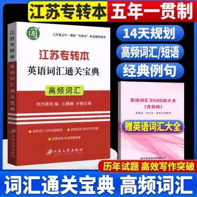 同方江苏专转本英语词汇通关宝典高频词汇江苏省五年一贯制专转本