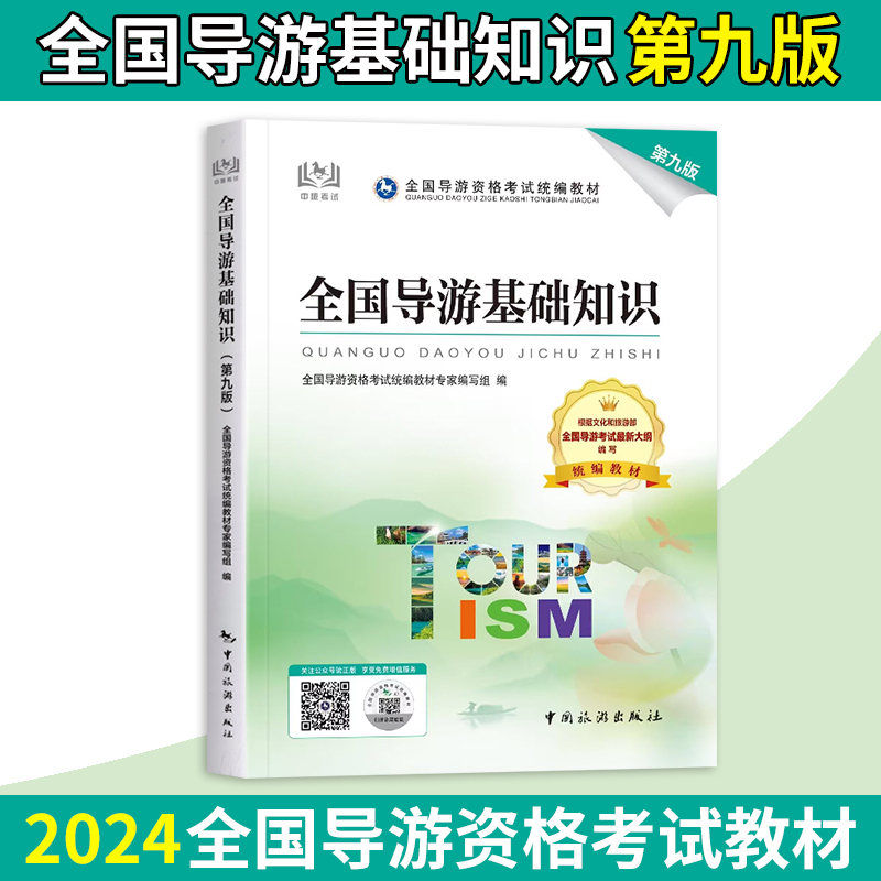 【官方正版】导游证考试教材2025全国导游基础知识 第九版 中国旅游出版社 全国导游证资格考试教材 导游证资格考试教材