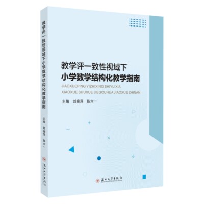 教学评一致性视域下小学数学结构化教学指南 9787567250857