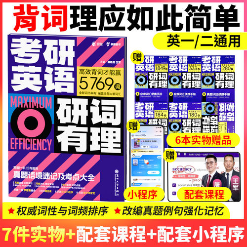 现货新版2027考研英语词汇27研词有理 屠皓民26英语一英语二历年真题词汇单词书2026搭考研词汇闪过黄皮书考研真相句句真研田静