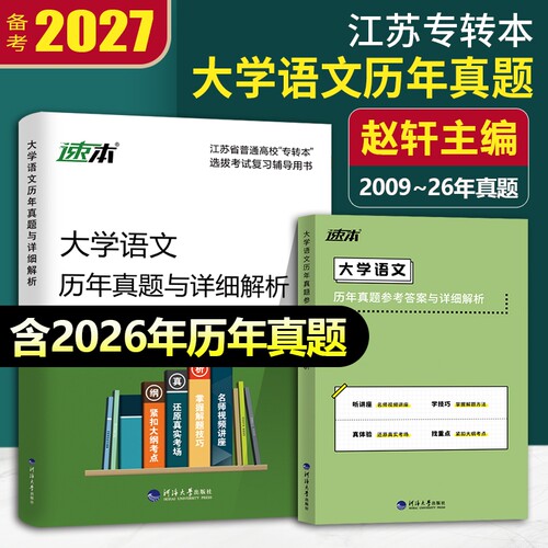 江苏专转本语文真题2027专转本江苏大学文科语文历年真题及详细解析赵轩河海大学出版社江苏专升本经济财会基础美术管理文史类真题