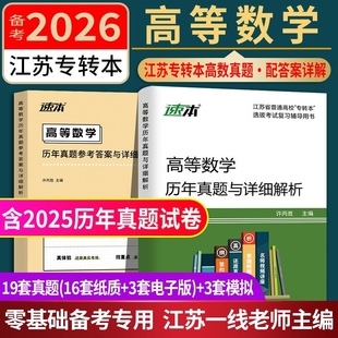 江苏专转本高数2026江苏专转本高等数学历年真题试卷全真模拟试卷江苏专转本高数真题江苏专转本管理类真题同方专转本高数必刷题