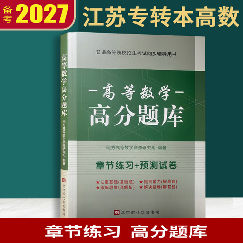同方高数绿皮书 江苏专转本高数 同方专转本高等数学高分题库 江苏专转本高数必刷2000题 江苏专转本高等数学历年真题试卷专转本