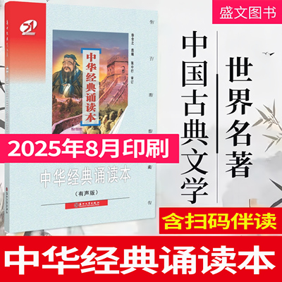 【官方现货】2025新版 中华经典诵读本 有声版 徐含之 选编 张中 行审订 苏州大学出版社 古典诗词9787810377256