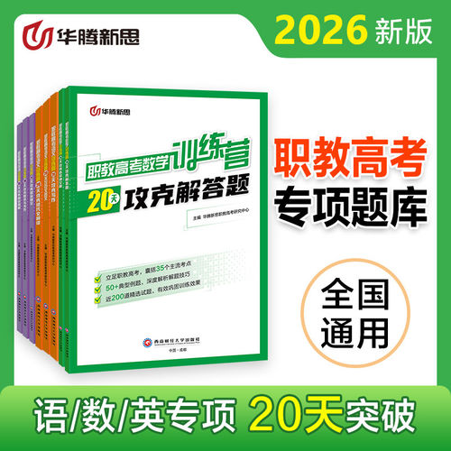 华腾新思 2027职教高考数学语文英语复习资料一点通20天强化训练必刷小题真题考点 江苏山东广西四川江西河南辽宁浙江陕西全国通用