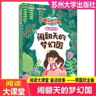 正版 阅读大课堂 闹翻天的梦幻国 童话故事闹翻天的梦幻国 周国欣 主编 苏州大学出版社