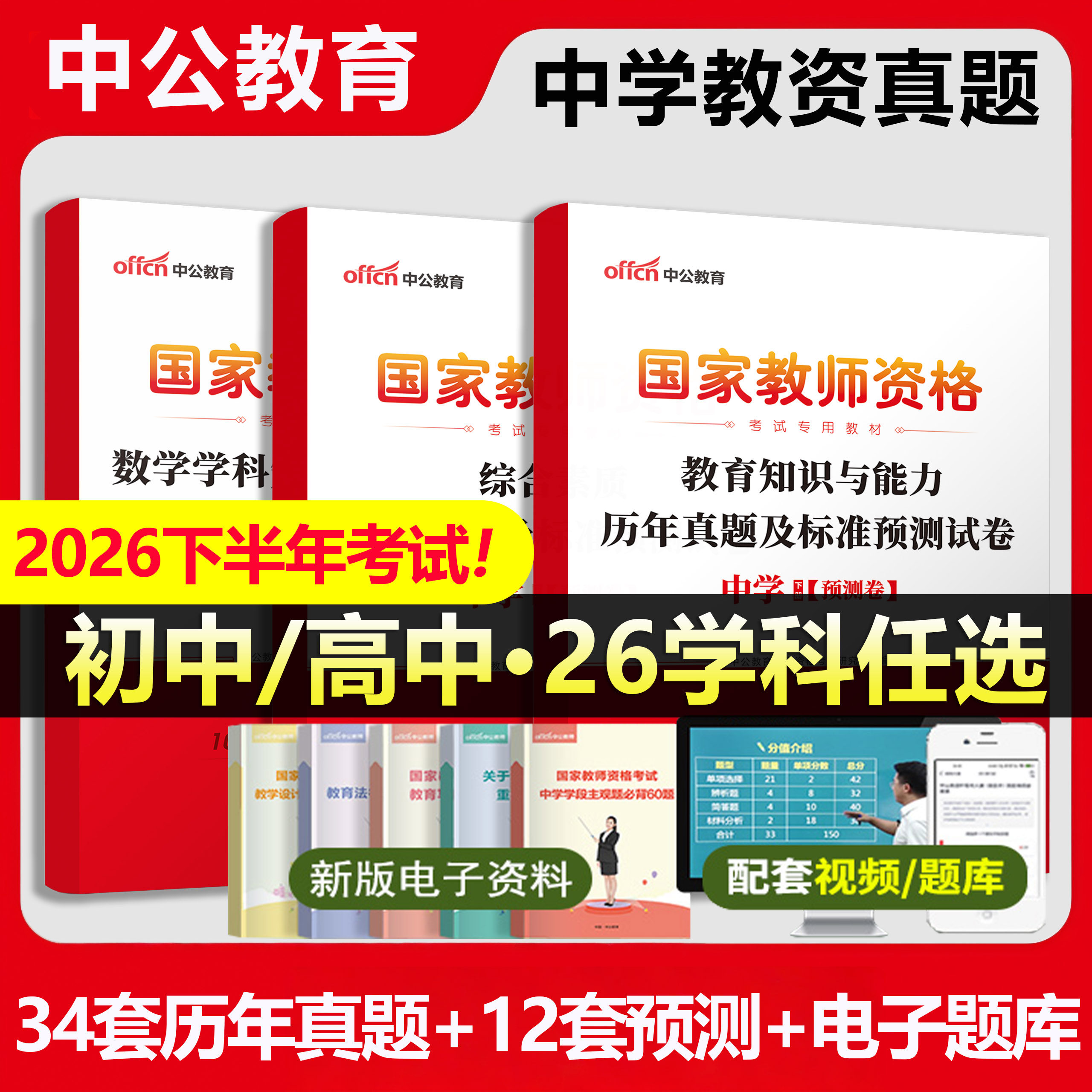 中学教师证资格2026年教材必刷2000题历年真题试卷高中初中数学语文英语物理化学生物音乐美术体育政治历史地理信息技术教资必刷题