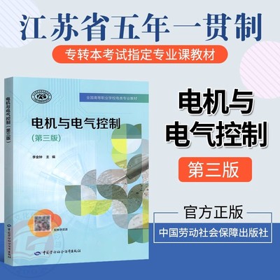 正版现货 江苏专转本五年一贯制 电机与电气控制（第三版）第3版 中国劳动出版社 李金钟 人力资源和社会保障部教材办公室组织编写