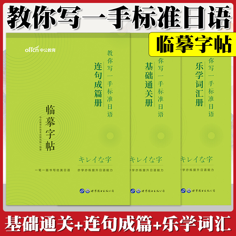 中公日语临摹字帖中日交流标准日本语基础通关乐学词汇连句成篇书单词本作文入门自学全套日文手写体五十音图练字帖50书法学习资料