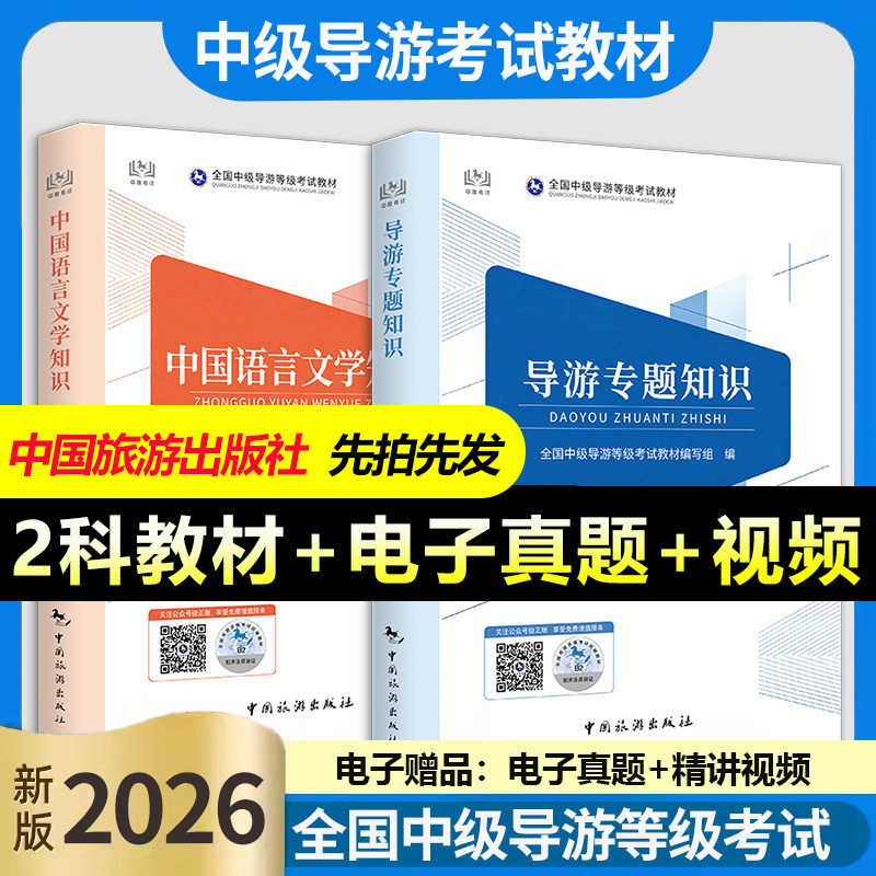 新大纲2026秋中级导游全国中级导游证等级考试教材导游知识专题+中国语言文学知识中级导游考试教材导游证考试教材中国旅游出版社