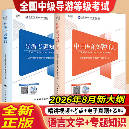 2026新版全国中级导游考试教材 中国旅游出版社官方教材导游专题知识中国语言文学知识中级导游考试题库导游考试历年真题试卷