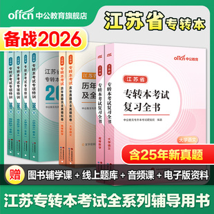 中公专转本复习资料2026江苏专转本考试历年真题及全真模拟卷大学语文2025年江苏省专转本文科理科书网课