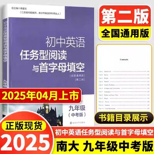 全国通用版 中考版 南京大学出版 社 李爱云 全新正版 含参考答案中学辅导书 南教辅初中英语任务型阅读与首字母填空9年级九年级