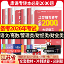 库课江苏专转本必刷2000题2026专转本高数语文经济学管理类文理机械工程计算机电子信息文史医护类历年真题库课专升本必刷2000题