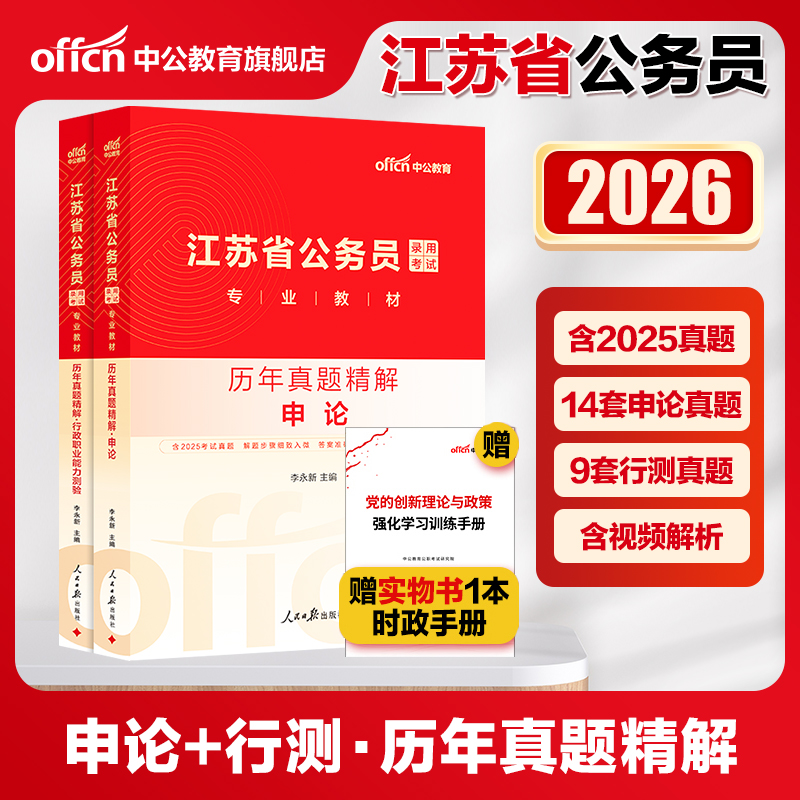 【江苏省考真题】中公江苏省考历年真题卷2026江苏省考a类b类c类真题卷申论行测2026年江苏省公务员考试模拟卷预测卷公安真题考公