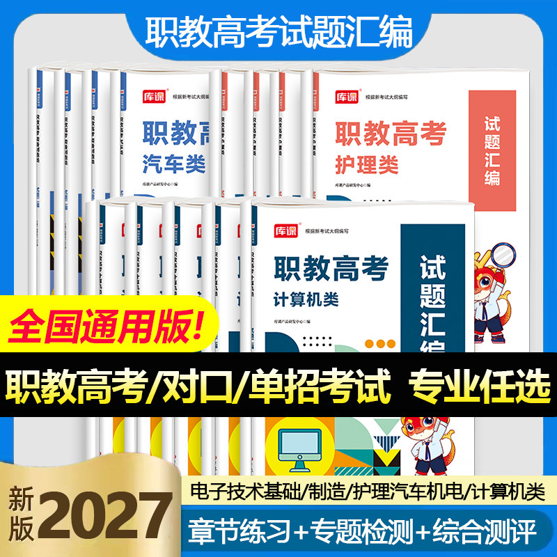 2027新版职教高考计算机类机械类机电类试题汇编职教高考必刷题职教高考复习资料 职教高考复习指导用书一点通强化训练