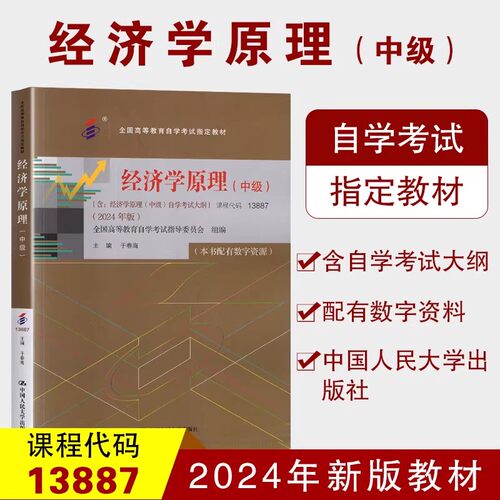 自考教材经济学原理中级于春海
