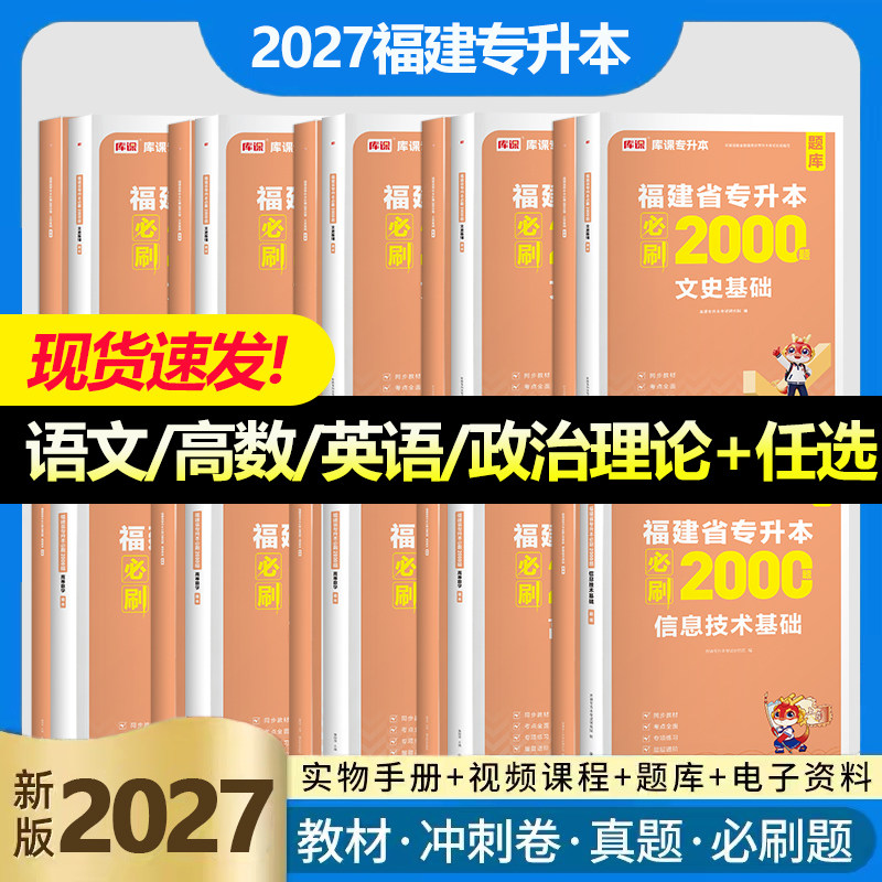 库课2026福建专升本必刷题2000题英语语文高等数学信息技术基础政治库克必刷题真题试卷复习资料理工1管理经管类文史教育医学艺术