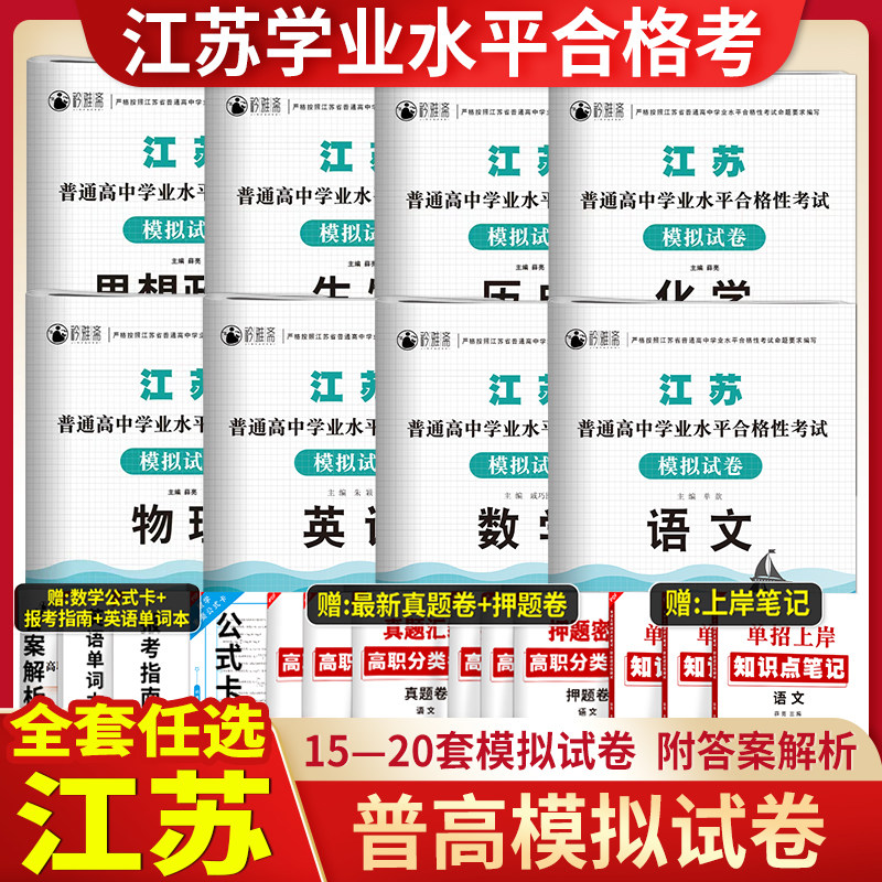 2027江苏普通高中学业水平合格性考试模拟卷试卷语文数学英语江苏普通高中合格考语数英20套模拟试卷真题分类讲解搭单招直通车