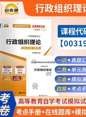 【团购有优惠】 自考通试卷00319行政组织理论自考通试卷历年真题全真模拟试卷 赠考点串讲 高等教育自学考试 行政管理专业书籍
