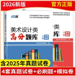 2026新版 江苏专转本美术设计类高分题库 专转本美术设计类历年真题全真模拟试卷 库课江苏专转本美术设计类必刷习题集 江苏专升本