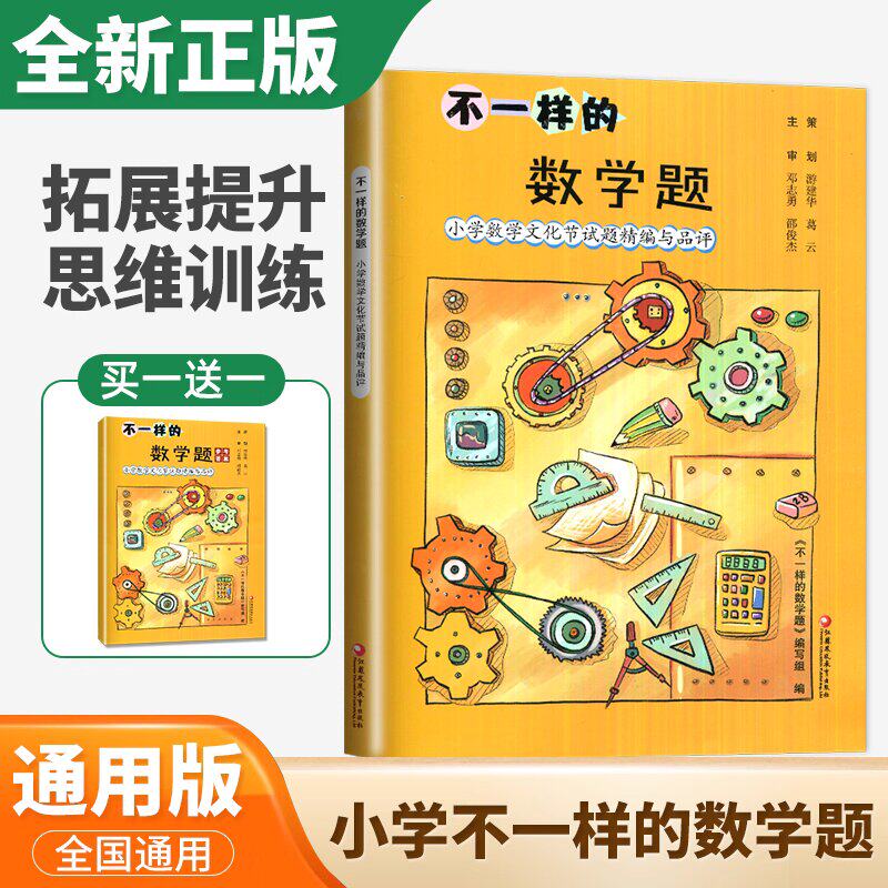 不一样的数学题 小学数学文化节试题精编与品评包含一本参考答案小学计算拓展题新思路压轴题拔尖特训