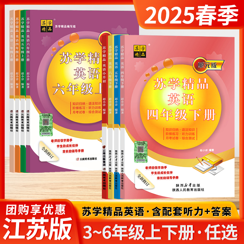 2025春25秋季苏学精品英语三年级四年级五六年级上下册译林版小学小升初单元版全新修订语法知识阶梯同步练习听力训练月考试卷综合