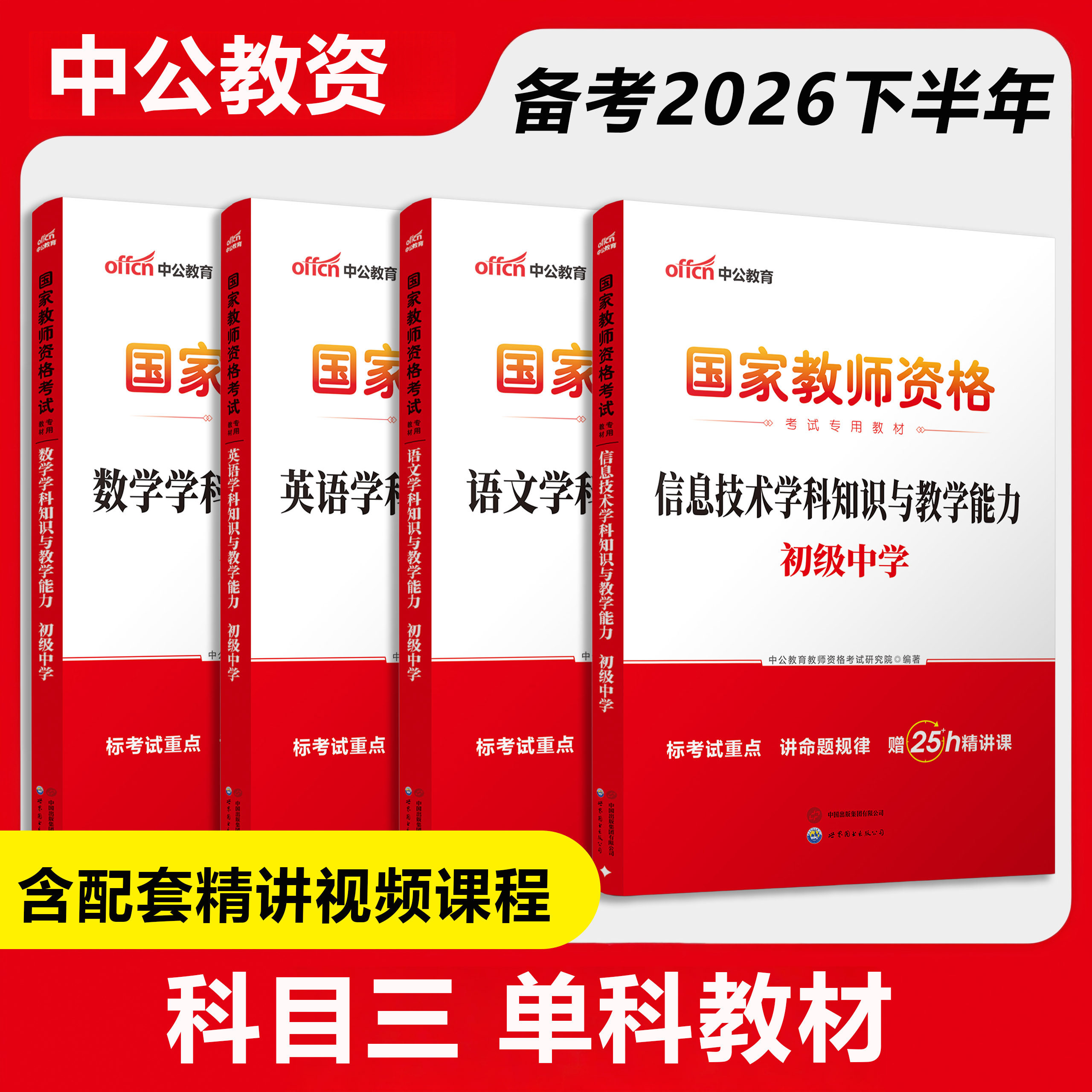 教师证资格2026年教材中公教资科三初中高中语文数学英语物理化学生物音乐体育美术政治历史地理信息技术教资学科知识与教学能力