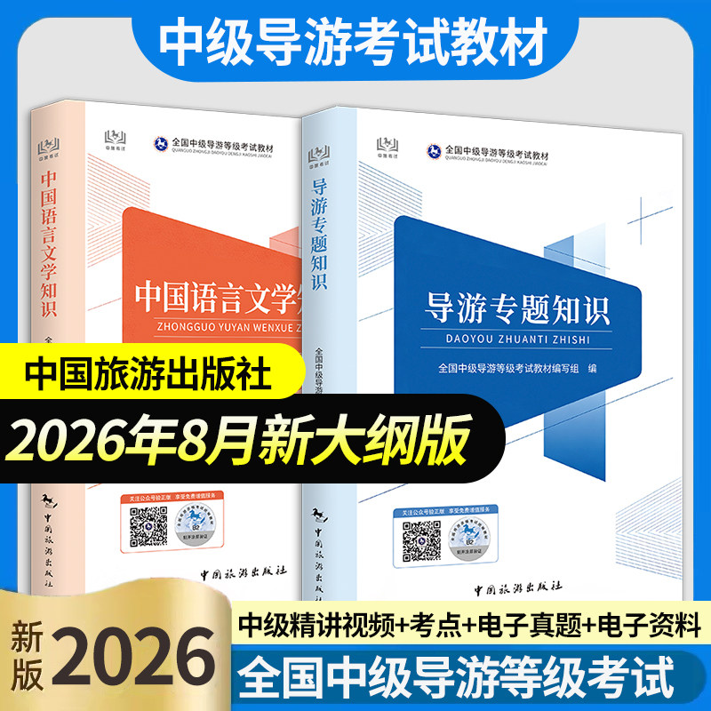 新大纲2026秋中级导游全国中级导游证等级考试教材导游知识专题+中国语言文学知识中级导游考试教材导游证考试教材中国旅游出版社
