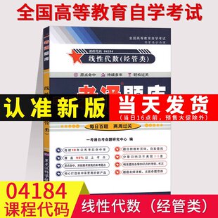 【全新正版】自学考试04184线性代数经管类一考通题库同步辅导搭自考通考纲解读全真模拟试卷历年真题考点串讲教材含大纲公共课
